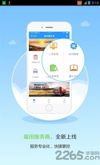 福田服务商App v3.4.0全新发布 下载指南与功能详解