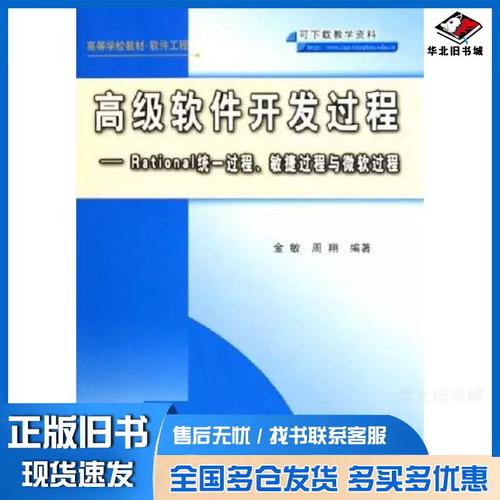正版旧书高级软件开发过程金敏周翔编著清华大学出版社9787302115434